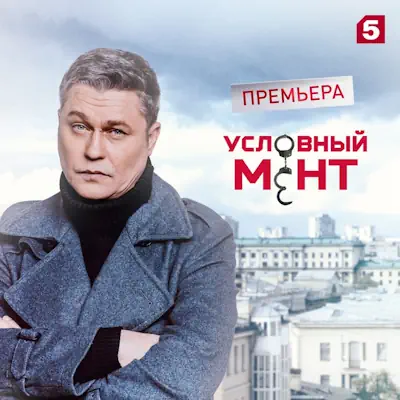 Условный мент 6 сезон 96, 97 серия из 100 (сериал 2026) детектив